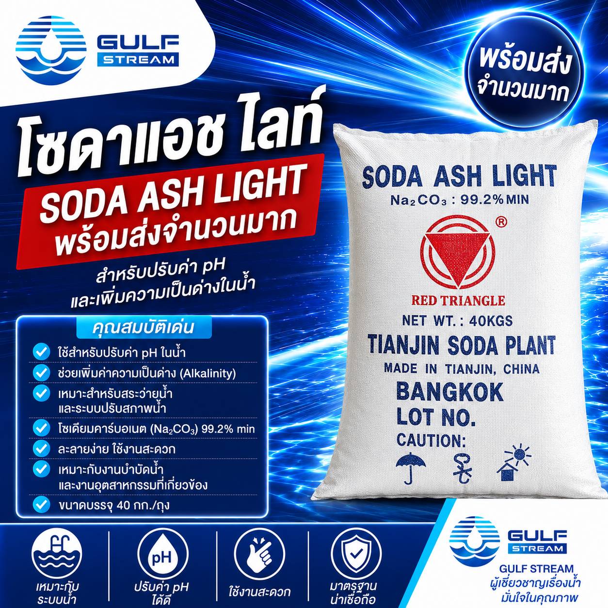 โซดาแอช ปรับค่า pH