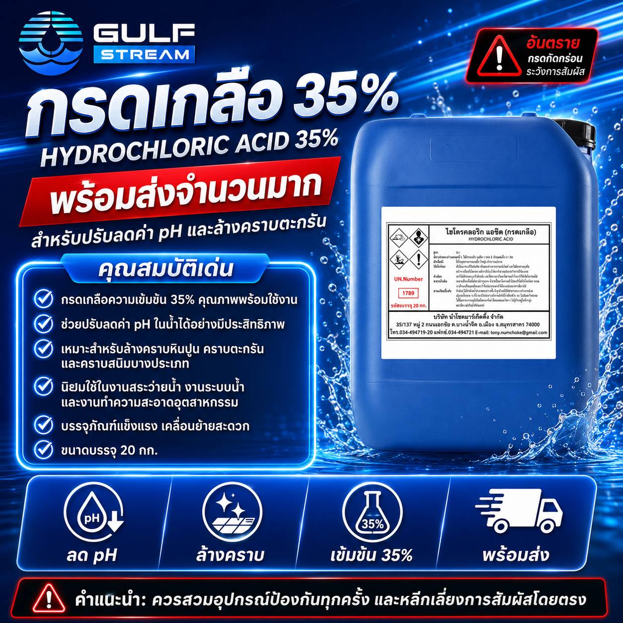กรดเกลือ 35% (Hydrochloric Acid) ลดค่า pH